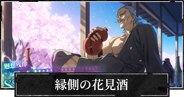 【ファンパレ】縁側の花見酒の評価とスキル【呪術廻戦ファントムパレード】
