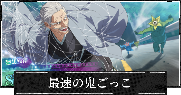 【ファンパレ】最速の鬼ごっこの評価とスキル【呪術廻戦ファントムパレード】