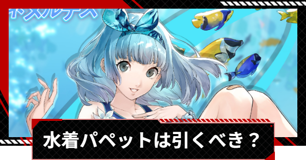 【ペルソナ5X】水着パペットは引くべき？【P5X】