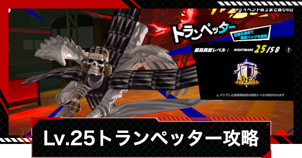 【ペルソナ5X】トランペッター異変レベル25のオート攻略｜いばらの試練【P5X】