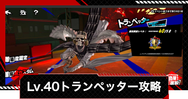 【ペルソナ5X】トランペッター異変レベル40の攻略｜いばらの試練【P5X】