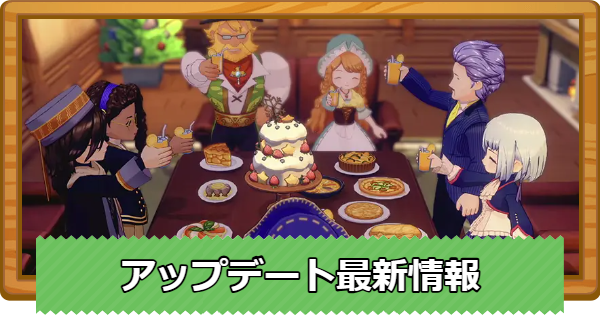 【牧場物語 風のグランドバザール】アップデート最新情報まとめ【グラバザ】