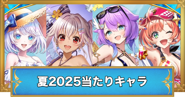 【白猫】エンドレスサマーデイズガチャの当たりキャラ｜水着2025