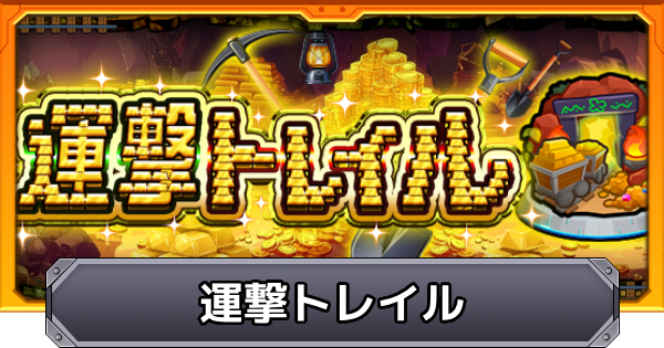 【モンスト】運撃トレイルの報酬とイベントまとめ