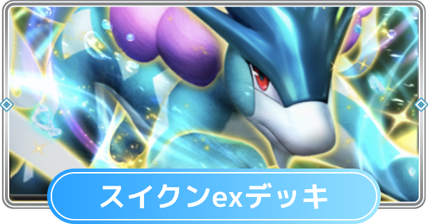 ポケポケ】スイクンexデッキのレシピと評価【ポケモンカード