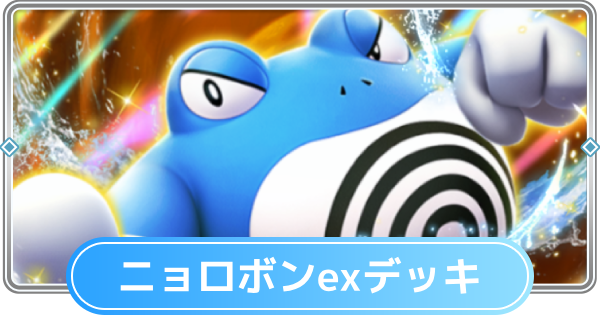 【ポケポケ】ニョロボンexデッキのレシピと評価【ポケモンカードアプリ】