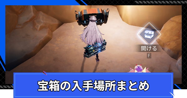 宝箱の入手場所まとめ