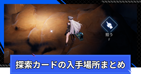 探索カードの入手場所まとめ