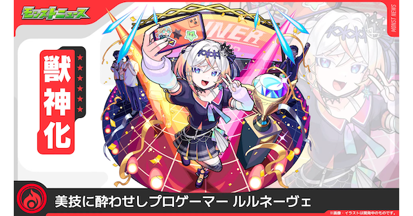 【モンスト】ルルネーヴェの評価と適正クエスト