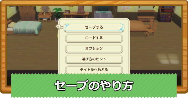 【牧場物語 風のグランドバザール】セーブのやり方とオートセーブのタイミング【グラバザ】