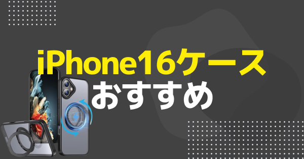 iPhone16ケースのおすすめ10選｜magsafe対応・手帳型など