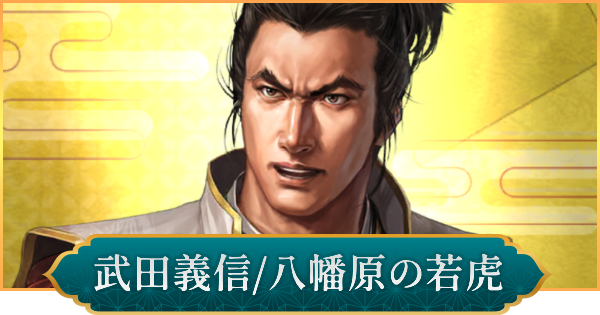 【信長の野望 出陣】武田義信(八幡原の若虎)の評価と性能