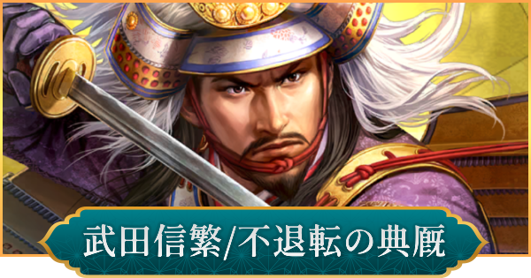 【信長の野望 出陣】武田信繁(不退転の典厩)の評価と性能