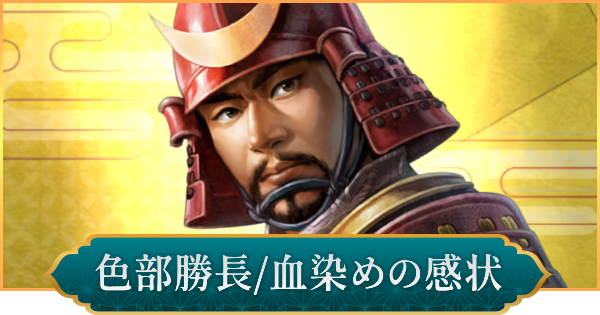 【信長の野望 出陣】色部勝長(血染めの感状)のおすすめ編成と評価