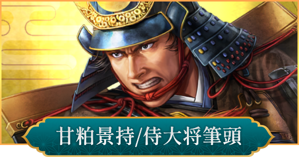 【信長の野望 出陣】甘粕景持(侍大将筆頭)のおすすめ編成と評価