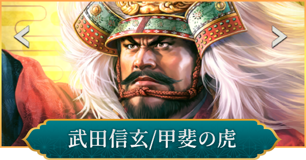 【信長の野望 出陣】武田信玄(甲斐の虎)の評価と性能