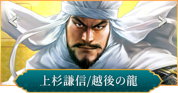 【信長の野望 出陣】上杉謙信(越後の龍)のおすすめ編成と評価