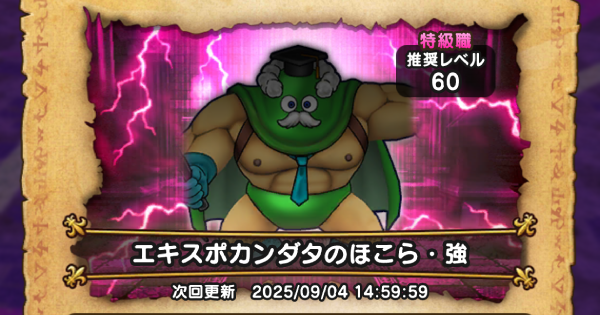 【ドラクエウォーク】エキスポカンダタのほこら攻略｜弱点倍率と対策【DQウォーク】