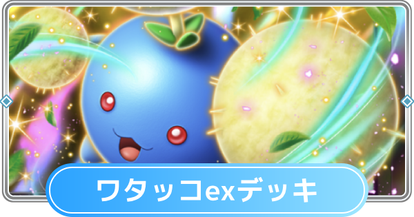 【ポケポケ】ワタッコexデッキのレシピと評価【ポケモンカードアプリ】
