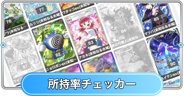 【ポケポケ】未知なる水域の所持率チェッカー【ポケモンカードアプリ】