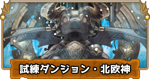 試練ダンジョンバナー
