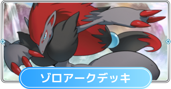 【ポケポケ】ゾロアークデッキのレシピと評価【ポケモンカードアプリ】