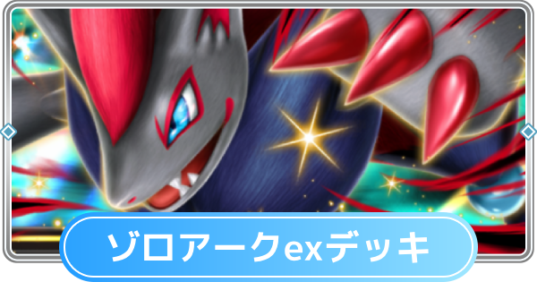 ポケポケ】ゾロアークexデッキのレシピと評価【ポケモンカードアプリ