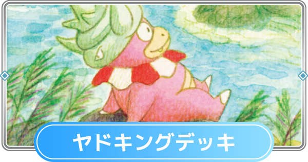 【ポケポケ】ヤドキングデッキのレシピと評価【ポケモンカードアプリ】