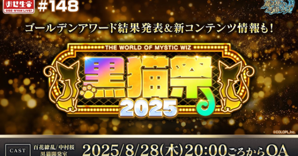 【黒猫のウィズ】黒猫祭2025生放送 GA結果発表｜おせニャん#148