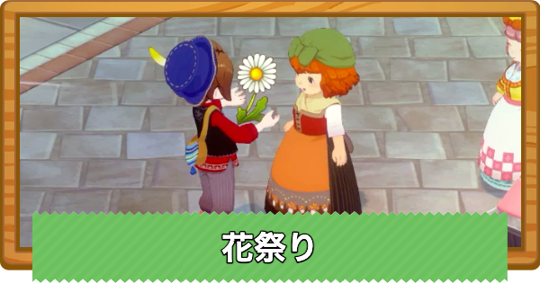【牧場物語 風のグランドバザール】花祭りで優勝するコツと開催日【グラバザ】