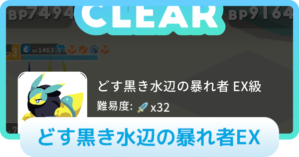 【エグリプト】どす黒き水辺の暴れ者EXの攻略情報