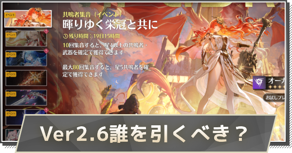 【鳴潮】Ver2.6のおすすめガチャ｜誰を引くべき？