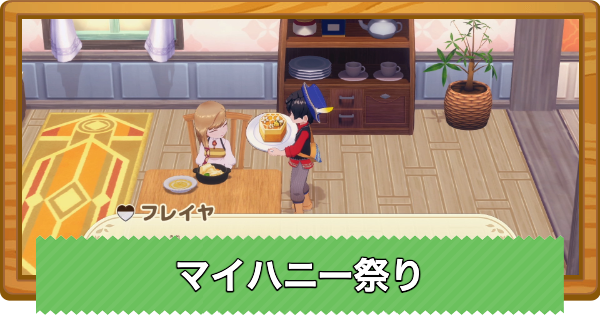 【牧場物語 風のグランドバザール】マイハニー祭りの開催日と攻略まとめ【グラバザ】