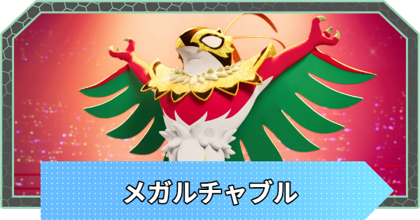 【ポケモンZA】メガルチャブルの進化と色違い・弱点【ポケモンレジェンズZA】