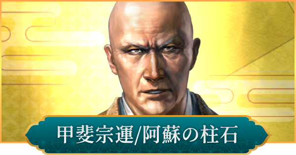 【信長の野望 出陣】甲斐宗運(阿蘇の柱石)の性能と入手方法
