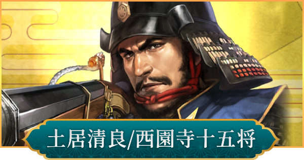【信長の野望 出陣】土居清良(西園寺十五将)の性能と入手方法