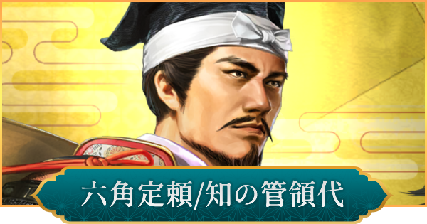 【信長の野望 出陣】六角定頼(知の管領代)のおすすめ編成と評価