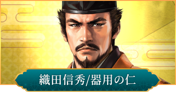【信長の野望 出陣】織田信秀(器用の仁)の評価と性能