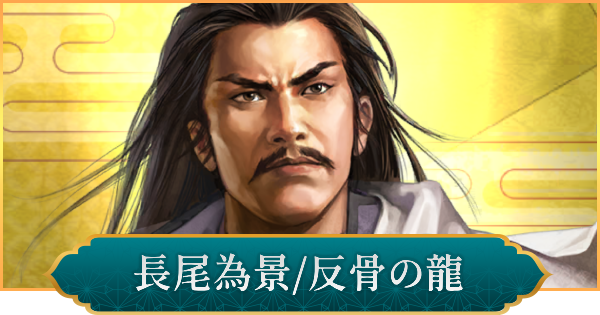 【信長の野望 出陣】長尾為景(反骨の龍)の性能と入手方法