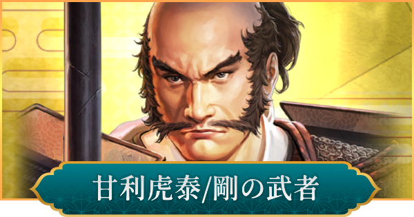 【信長の野望 出陣】甘利虎泰(剛の武者)の性能と入手方法