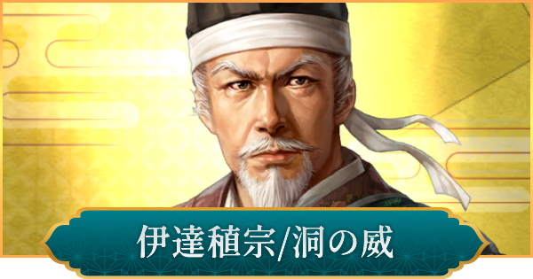 【信長の野望 出陣】伊達稙宗(洞の威)のおすすめ編成と評価