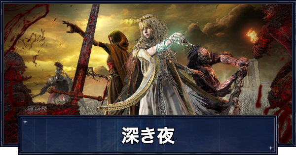 【ナイトレイン】深き夜の立ち回りとおすすめキャラ【エルデンリングナイトレイン】