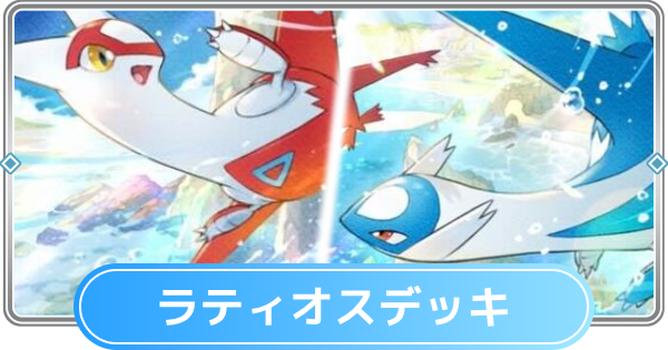 ポケポケ】ラティオス&ラティアスデッキのレシピと評価