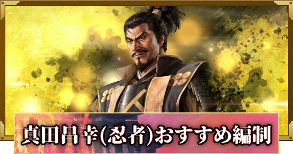 【信長の野望 覇道】真田昌幸(忍者)のおすすめ編制