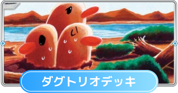 【ポケポケ】ダグトリオデッキのレシピと評価【ポケモンカードアプリ】