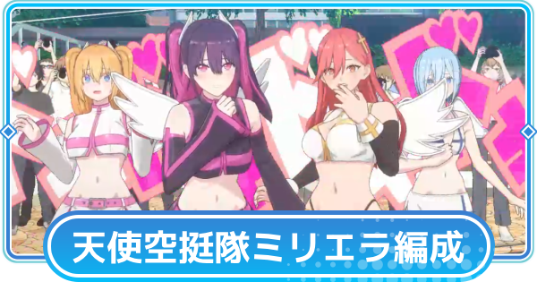 【リリステ】橘美花莉(天使空挺隊)のおすすめ編成