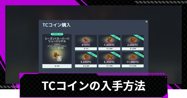 【SUPERVIVE】TCコインの購入方法と使い道