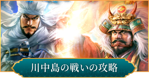 信長の野望 出陣】川中島の戦いの攻略と報酬｜Lv23強者クリア