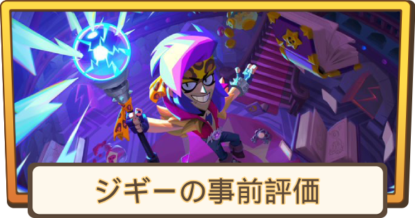【ブロスタ】ジギーの事前評価｜実装はいつ？