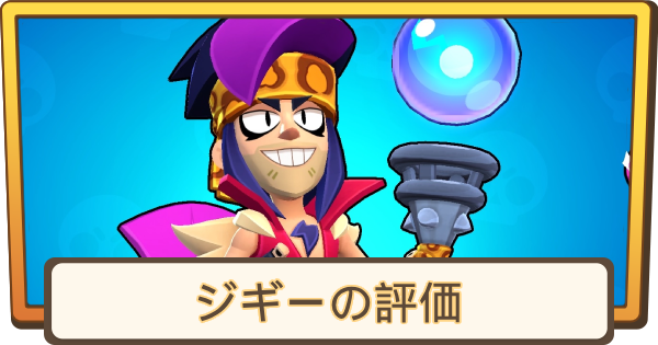 ジギーの評価とステータス